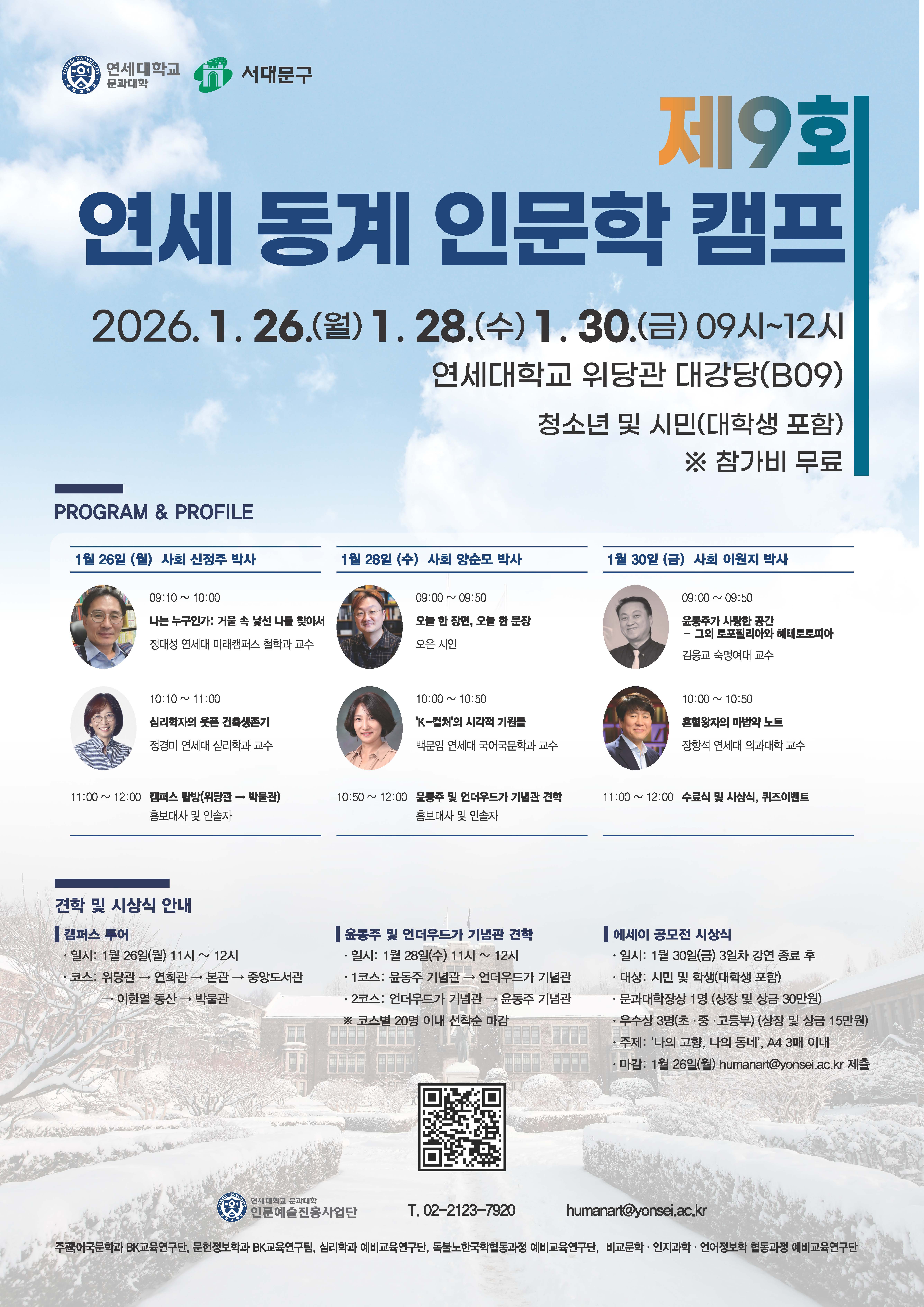 제9회 동계 연세 인문학 캠프